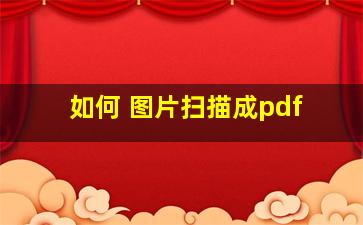 如何 图片扫描成pdf